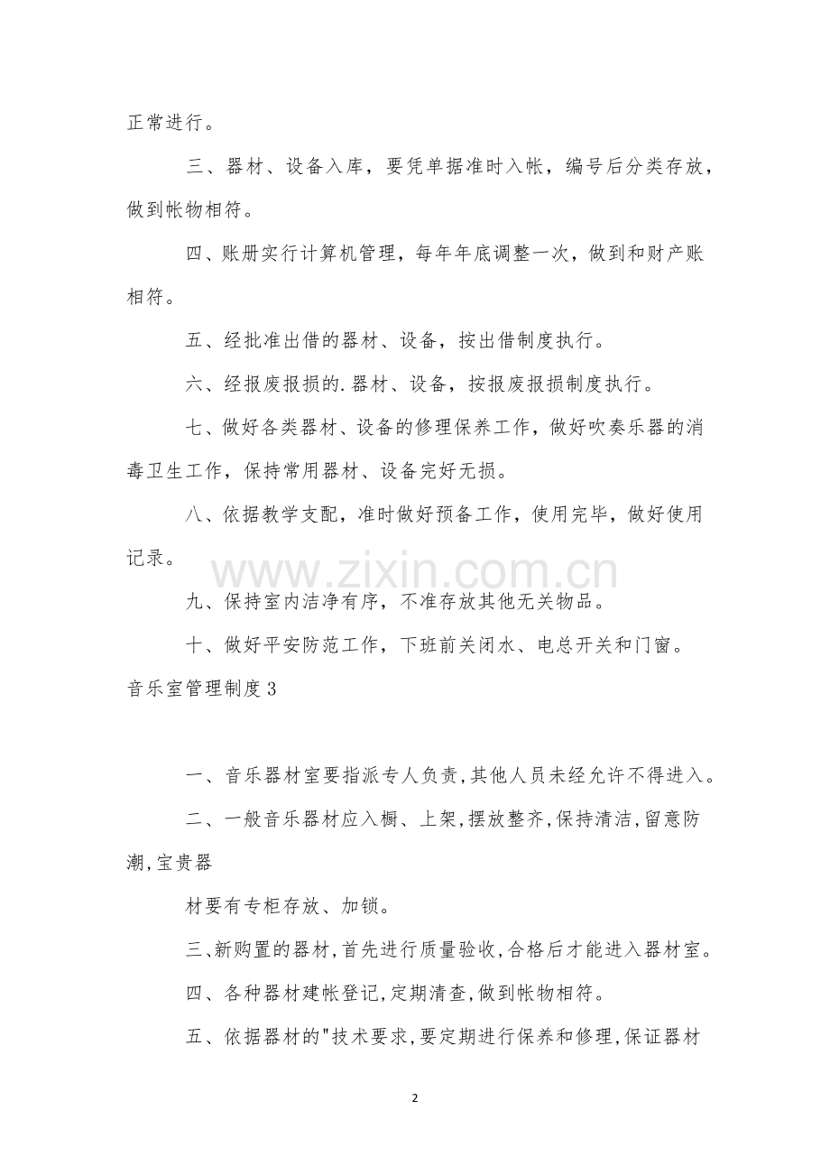 音乐室管理制度15篇.docx_第2页