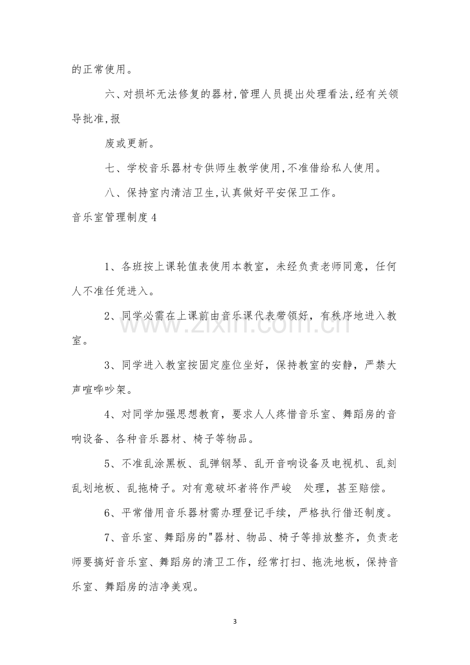 音乐室管理制度15篇.docx_第3页