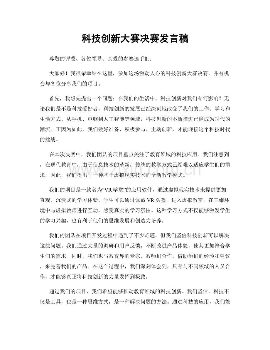 科技创新大赛决赛发言稿.docx_第1页