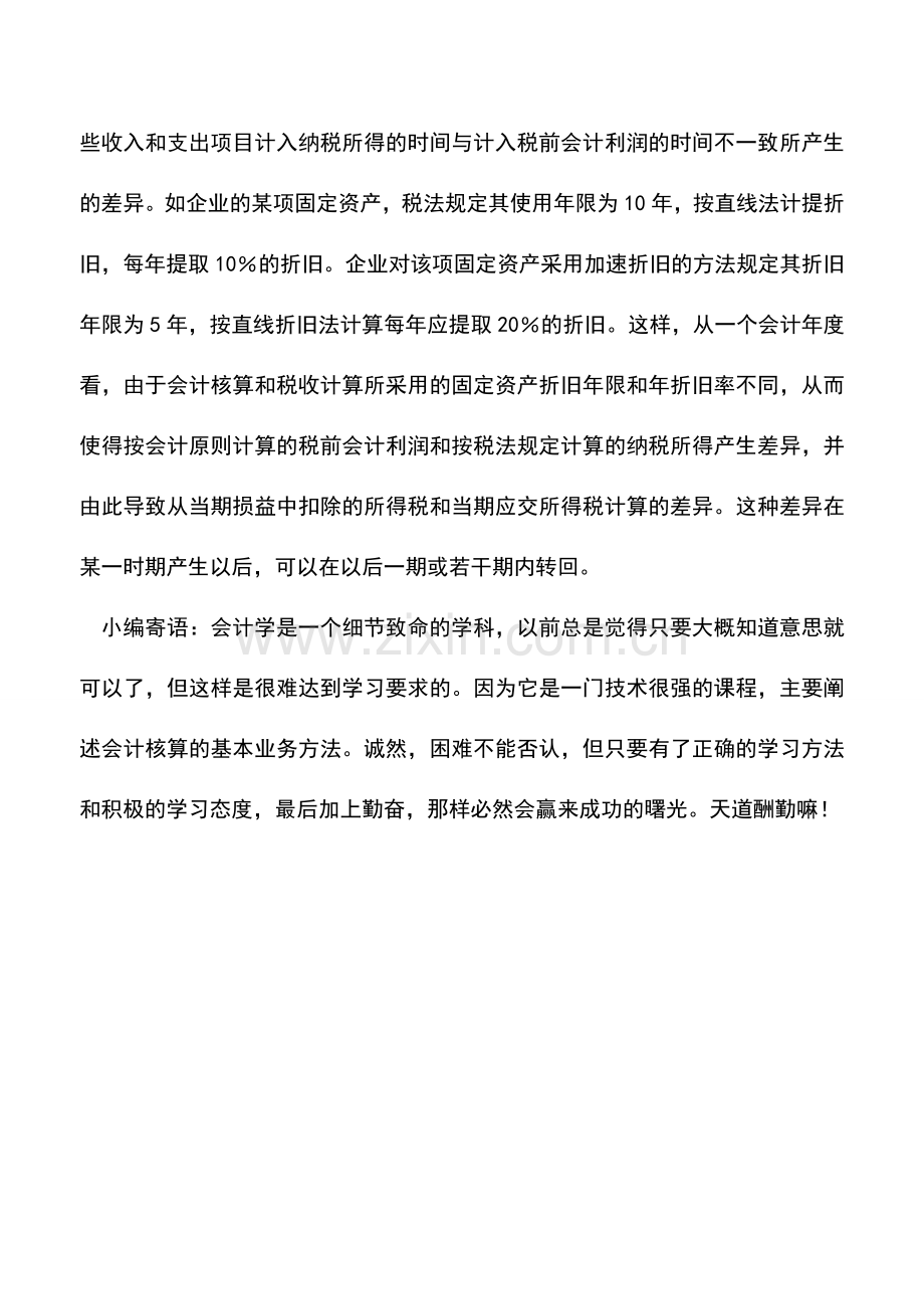 会计实务：商品流通企业的永久性差异和时间性差异.doc_第2页