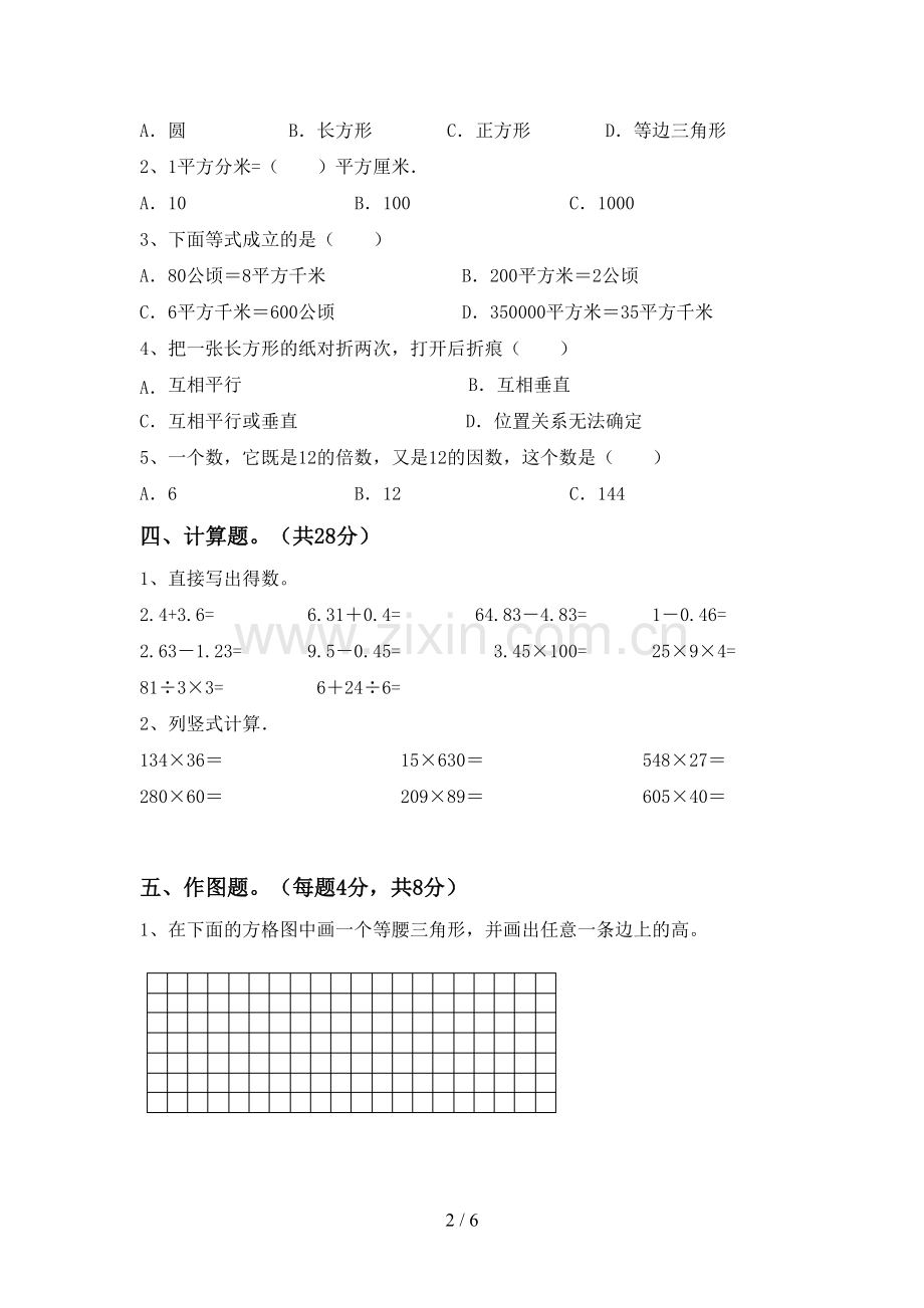 新人教版四年级数学下册期中考试卷及答案【精选】.doc_第2页