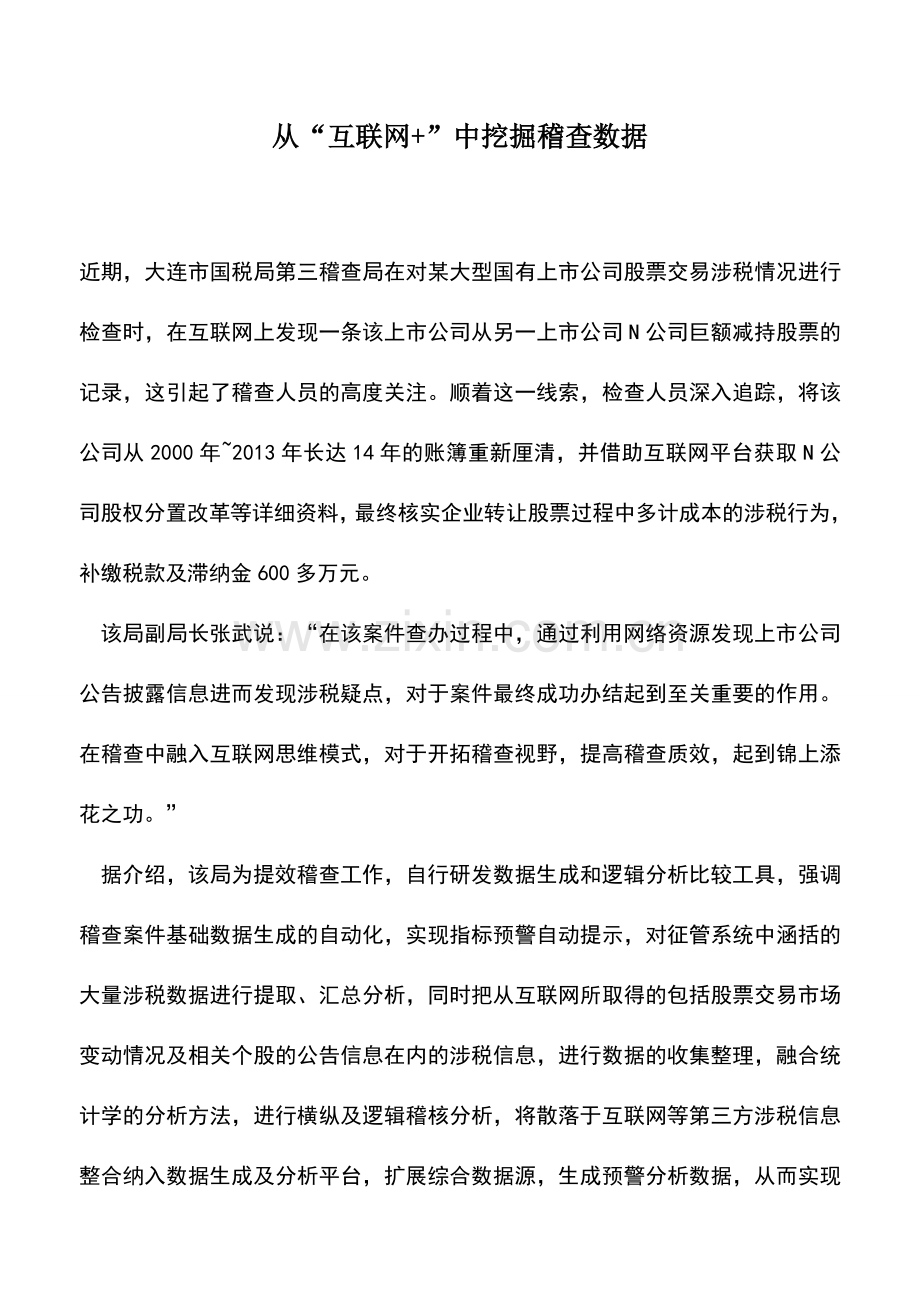 会计实务：从“互联网+”中挖掘稽查数据.doc_第1页