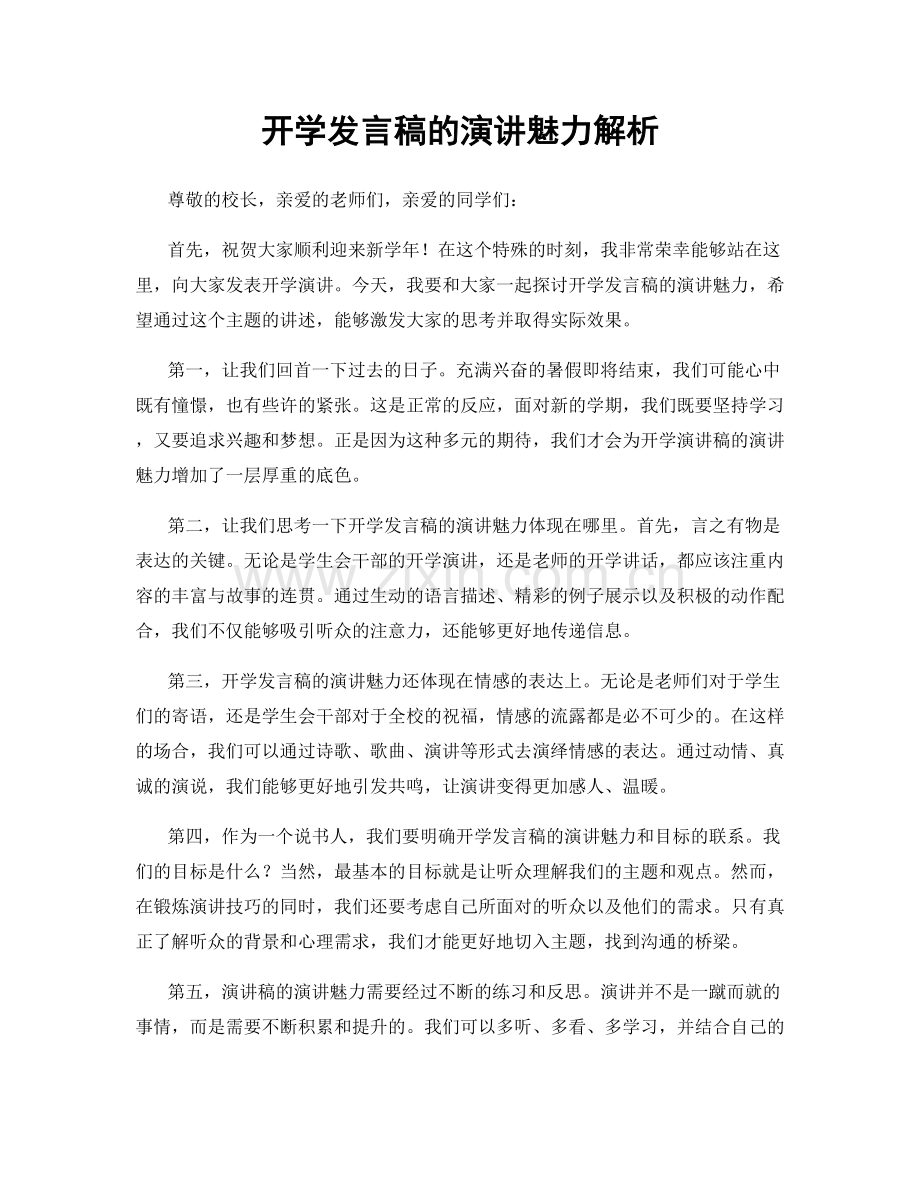 开学发言稿的演讲魅力解析.docx_第1页