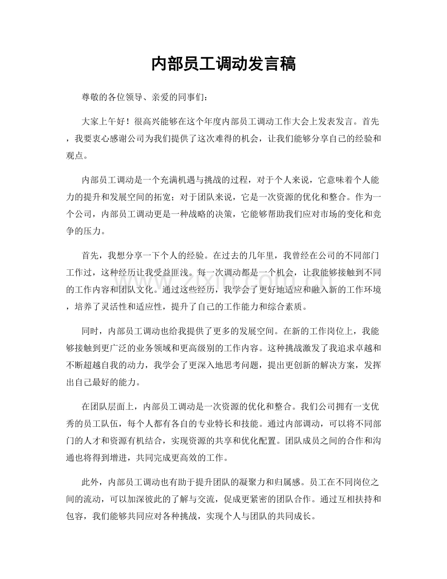 内部员工调动发言稿.docx_第1页