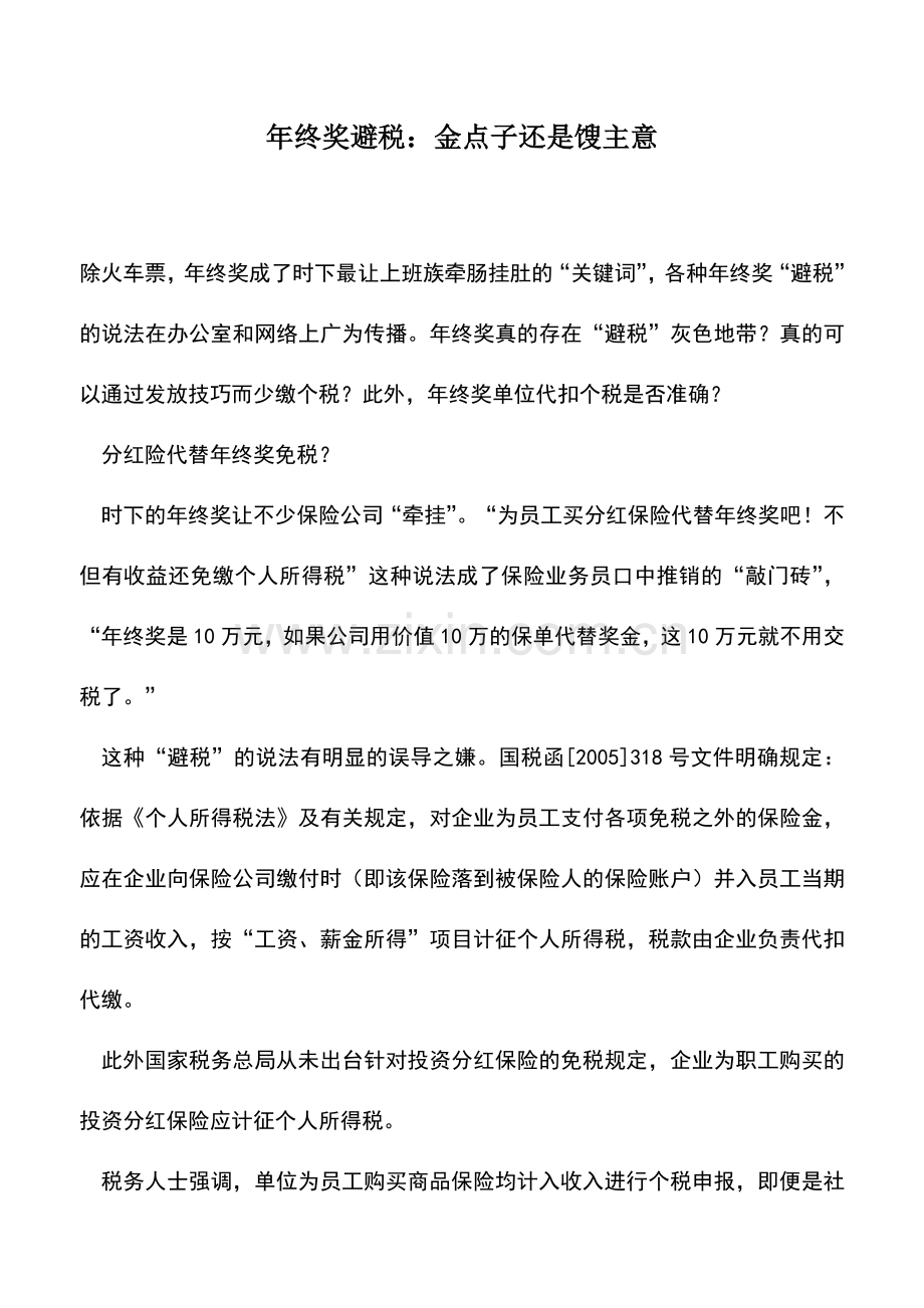 会计实务：年终奖避税：金点子还是馊主意.doc_第1页