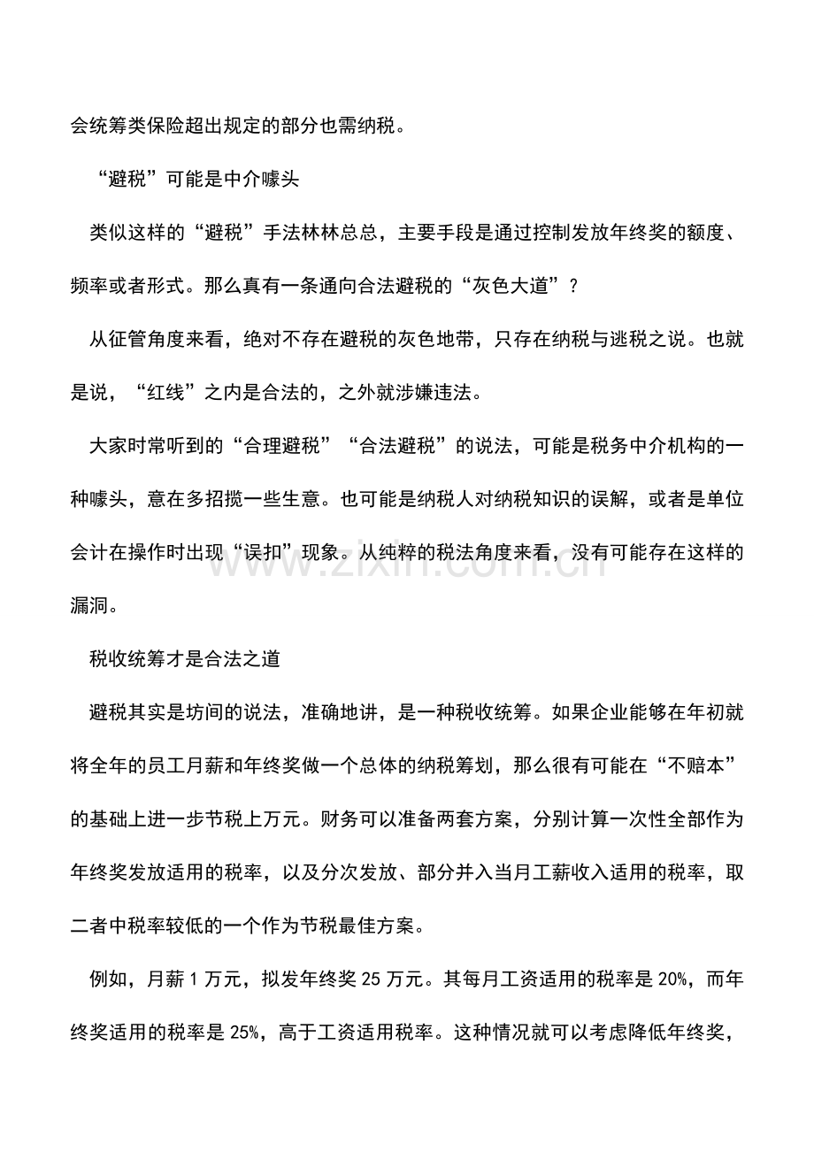 会计实务：年终奖避税：金点子还是馊主意.doc_第2页