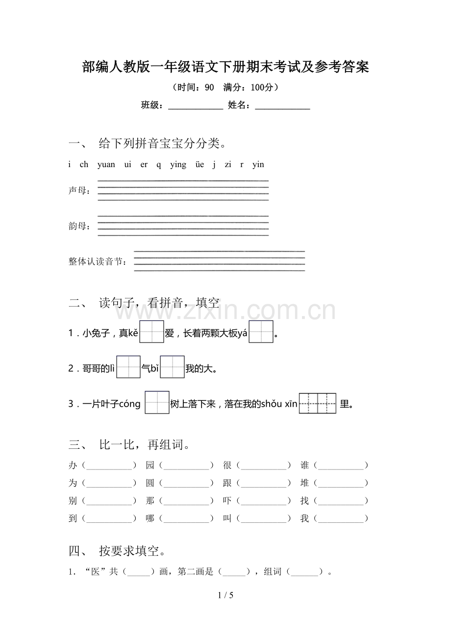 部编人教版一年级语文下册期末考试及参考答案.doc_第1页