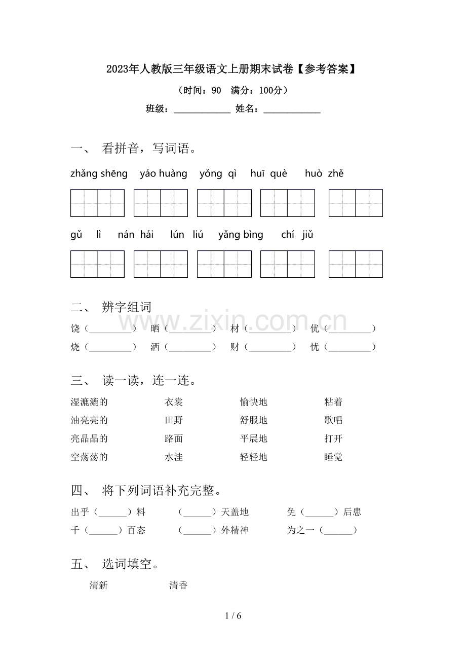 2023年人教版三年级语文上册期末试卷【参考答案】.doc_第1页