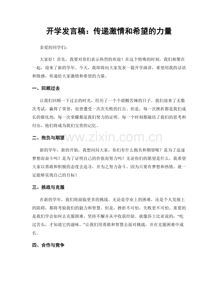 开学发言稿：传递激情和希望的力量.docx_第1页