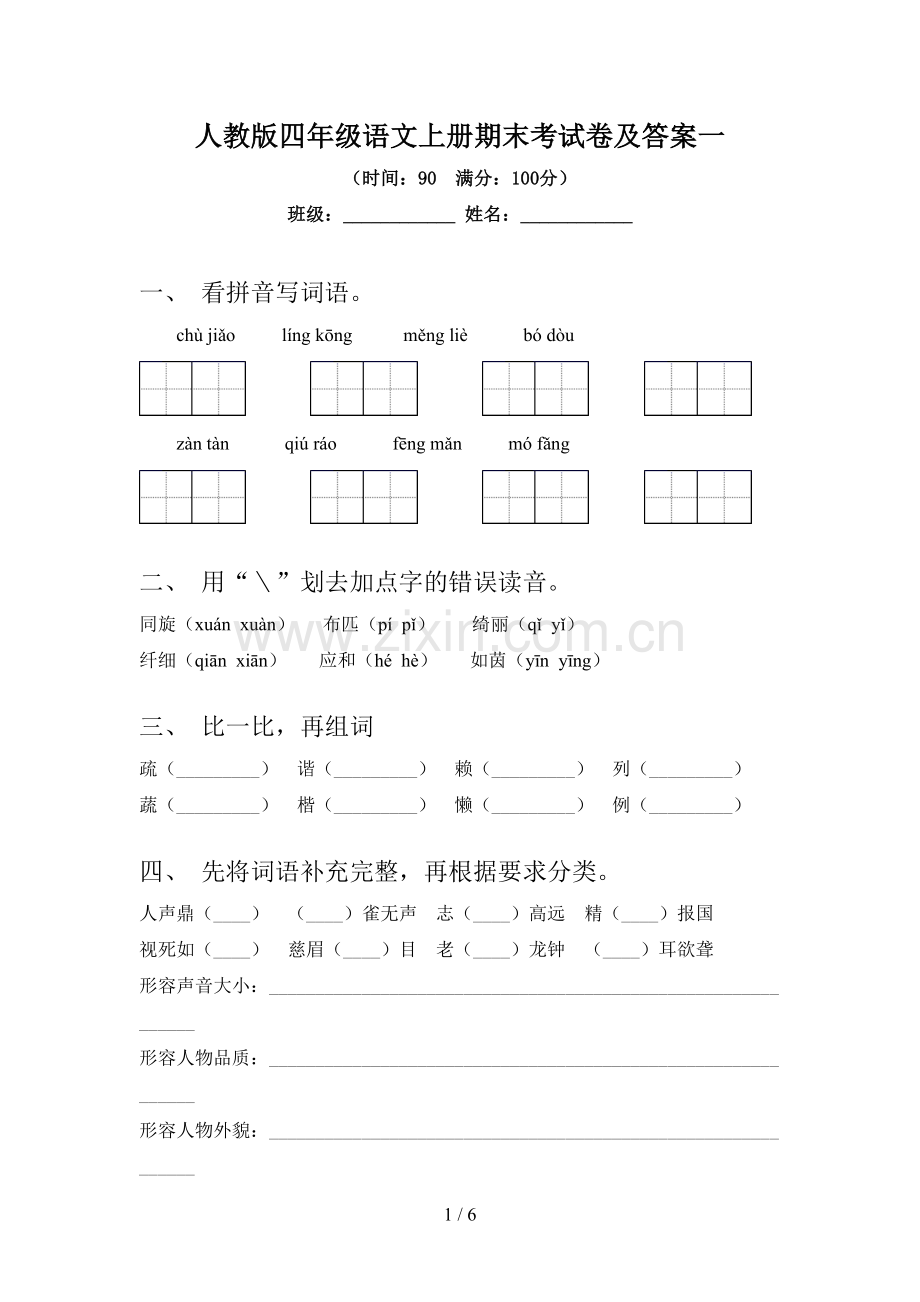 人教版四年级语文上册期末考试卷及答案一.doc_第1页