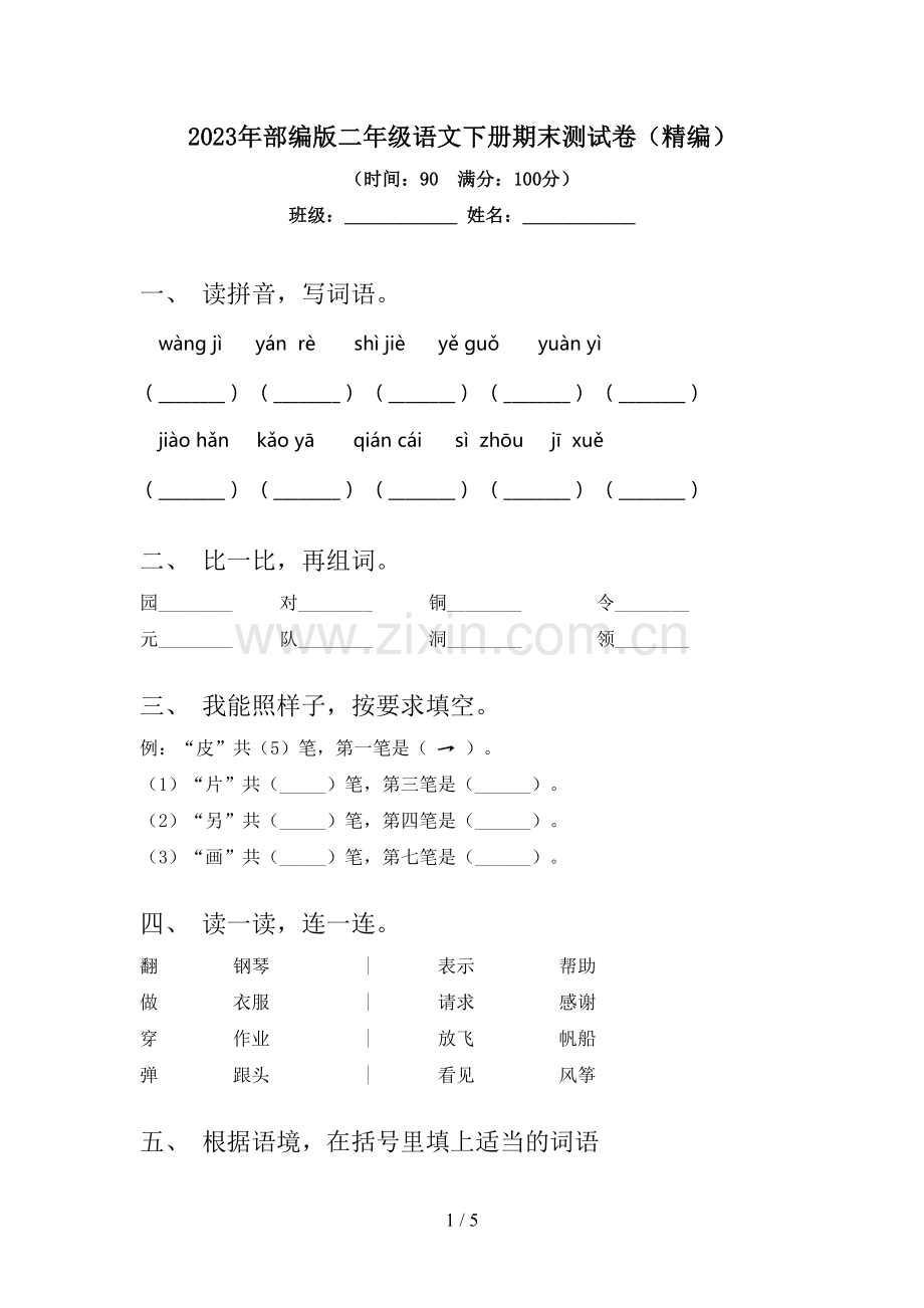 2023年部编版二年级语文下册期末测试卷(精编).doc_第1页