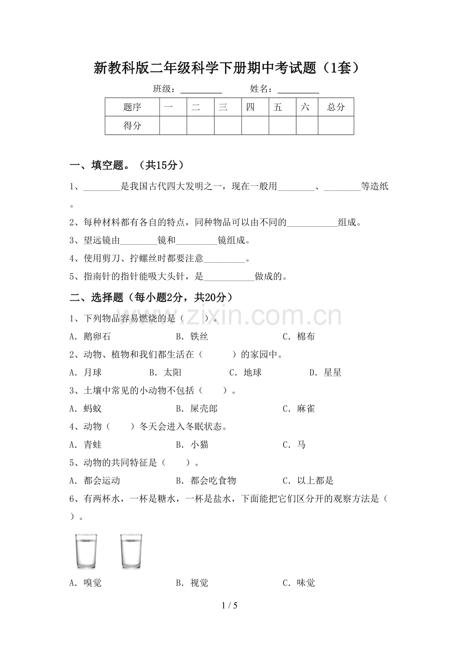 新教科版二年级科学下册期中考试题(1套).doc_第1页