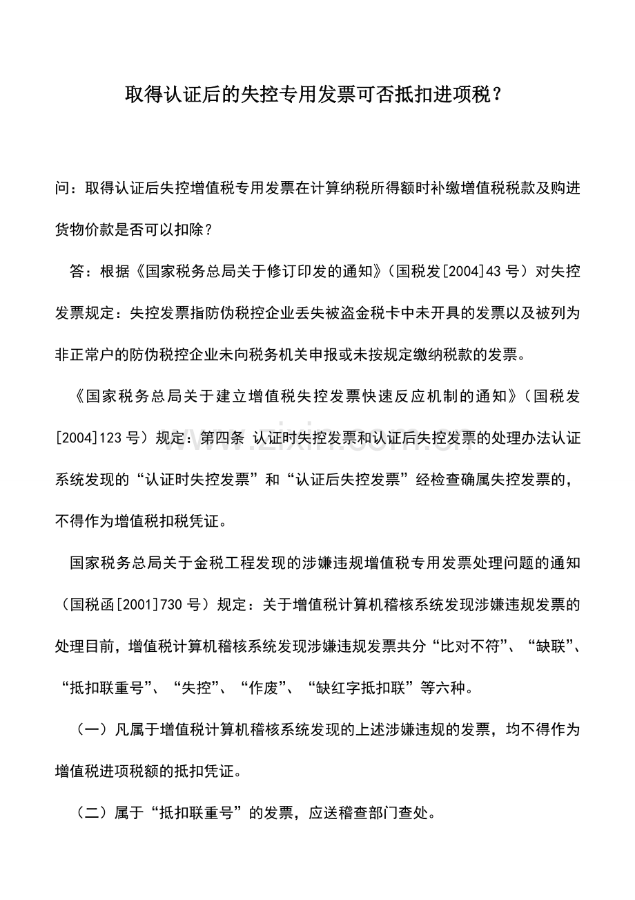 会计实务：取得认证后的失控专用发票可否抵扣进项税？.doc_第1页