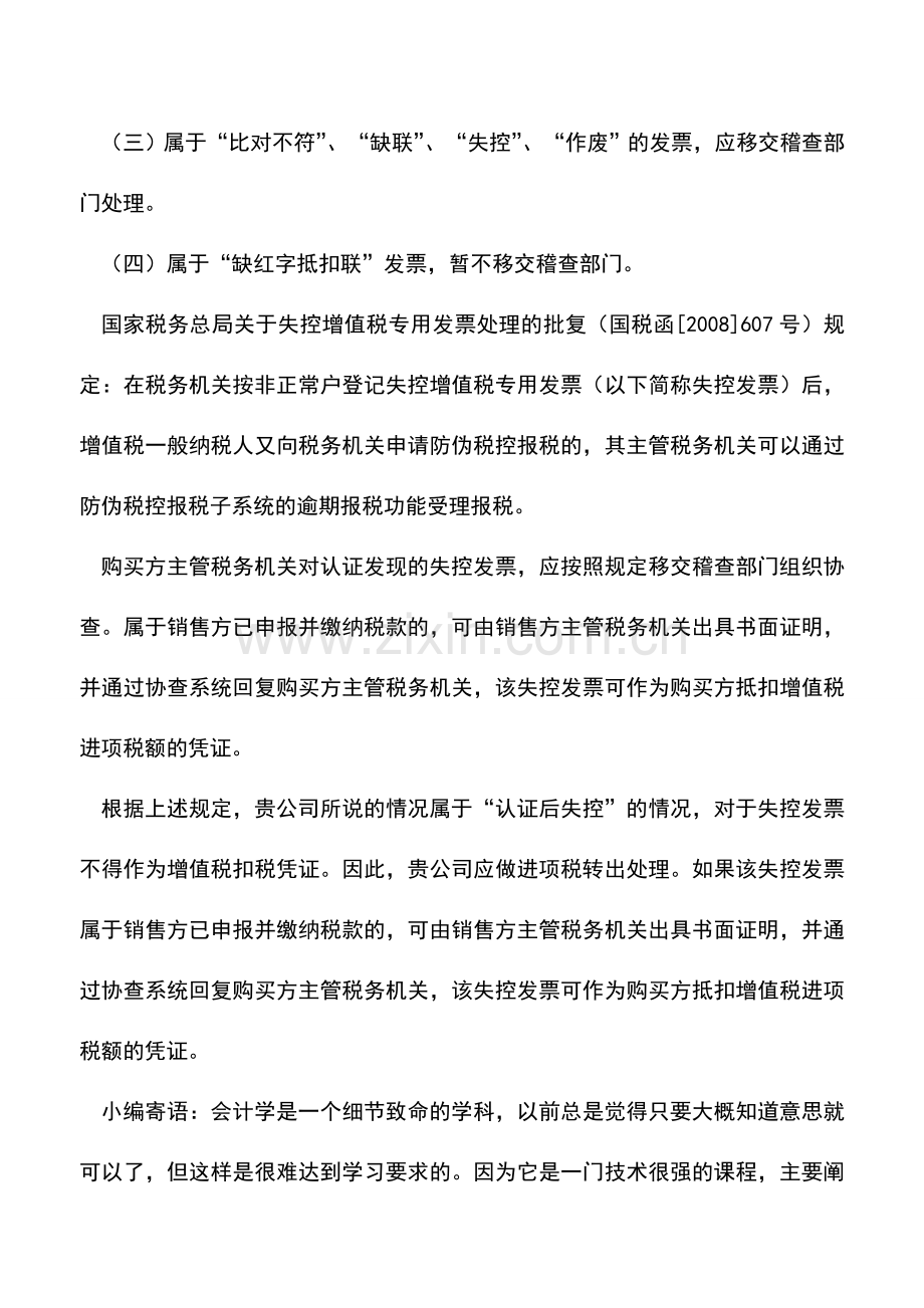 会计实务：取得认证后的失控专用发票可否抵扣进项税？.doc_第2页