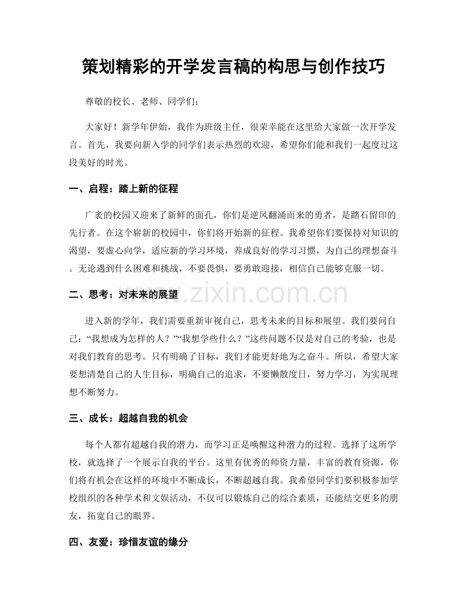 策划精彩的开学发言稿的构思与创作技巧.docx_第1页