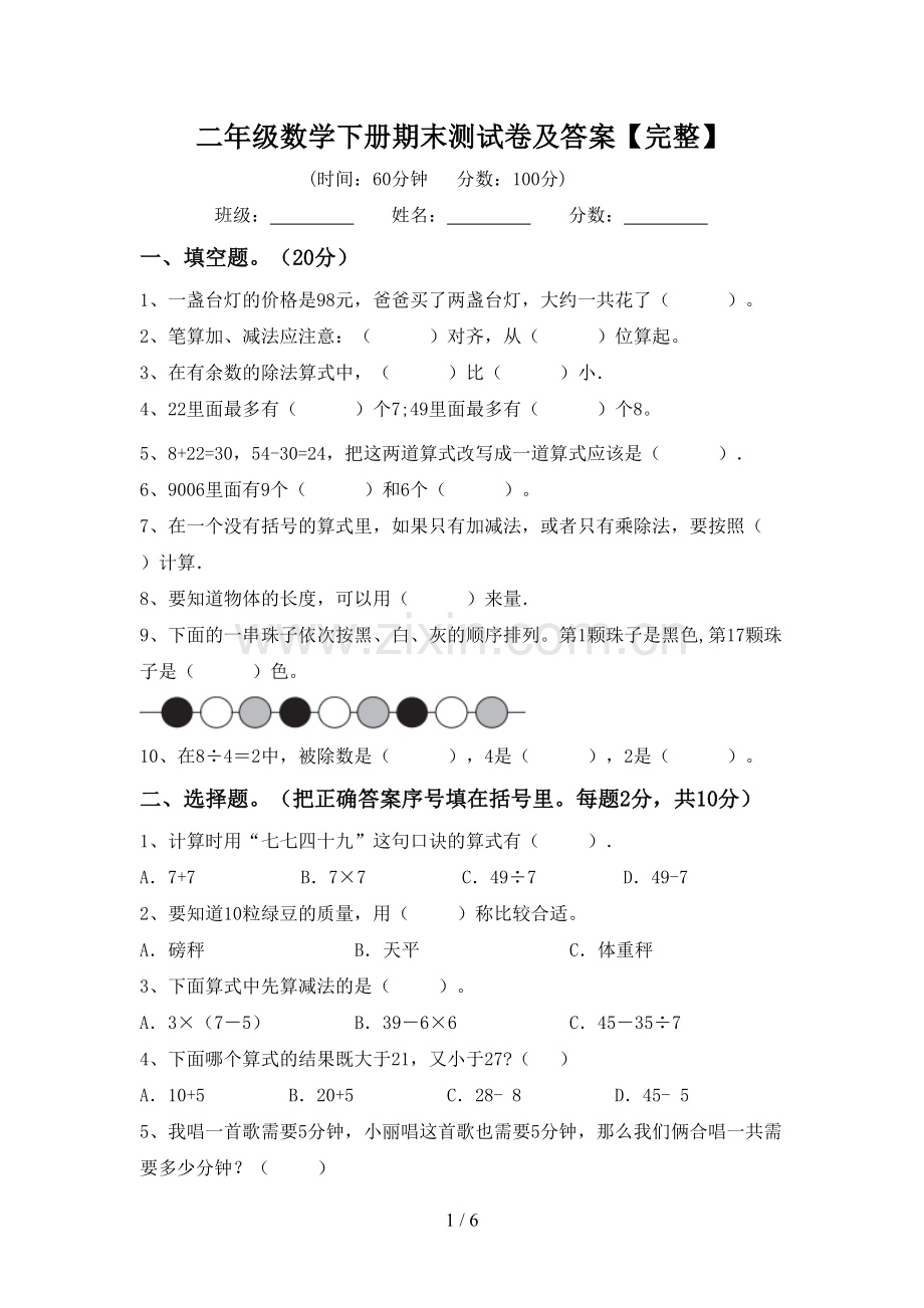 二年级数学下册期末测试卷及答案.doc_第1页