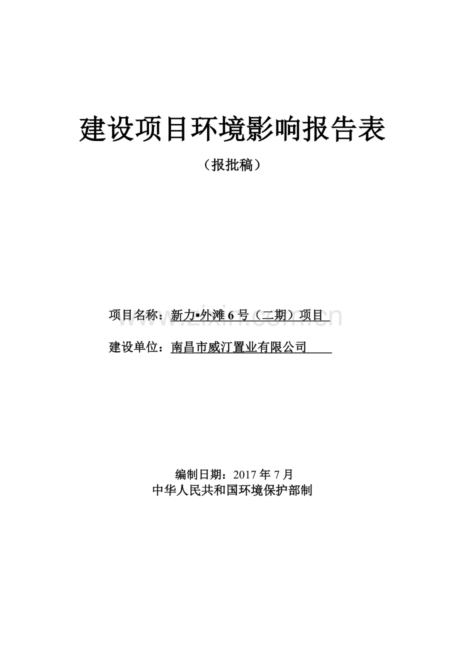 威汀置业有限公司新力外滩6号项目环境影响评估报告表.doc_第1页