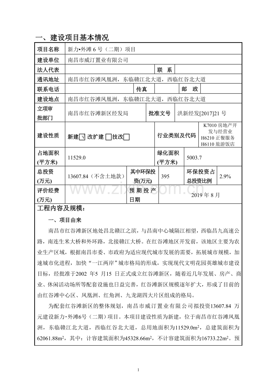 威汀置业有限公司新力外滩6号项目环境影响评估报告表.doc_第2页