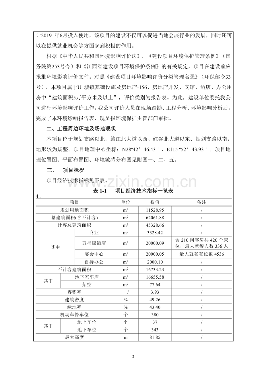 威汀置业有限公司新力外滩6号项目环境影响评估报告表.doc_第3页