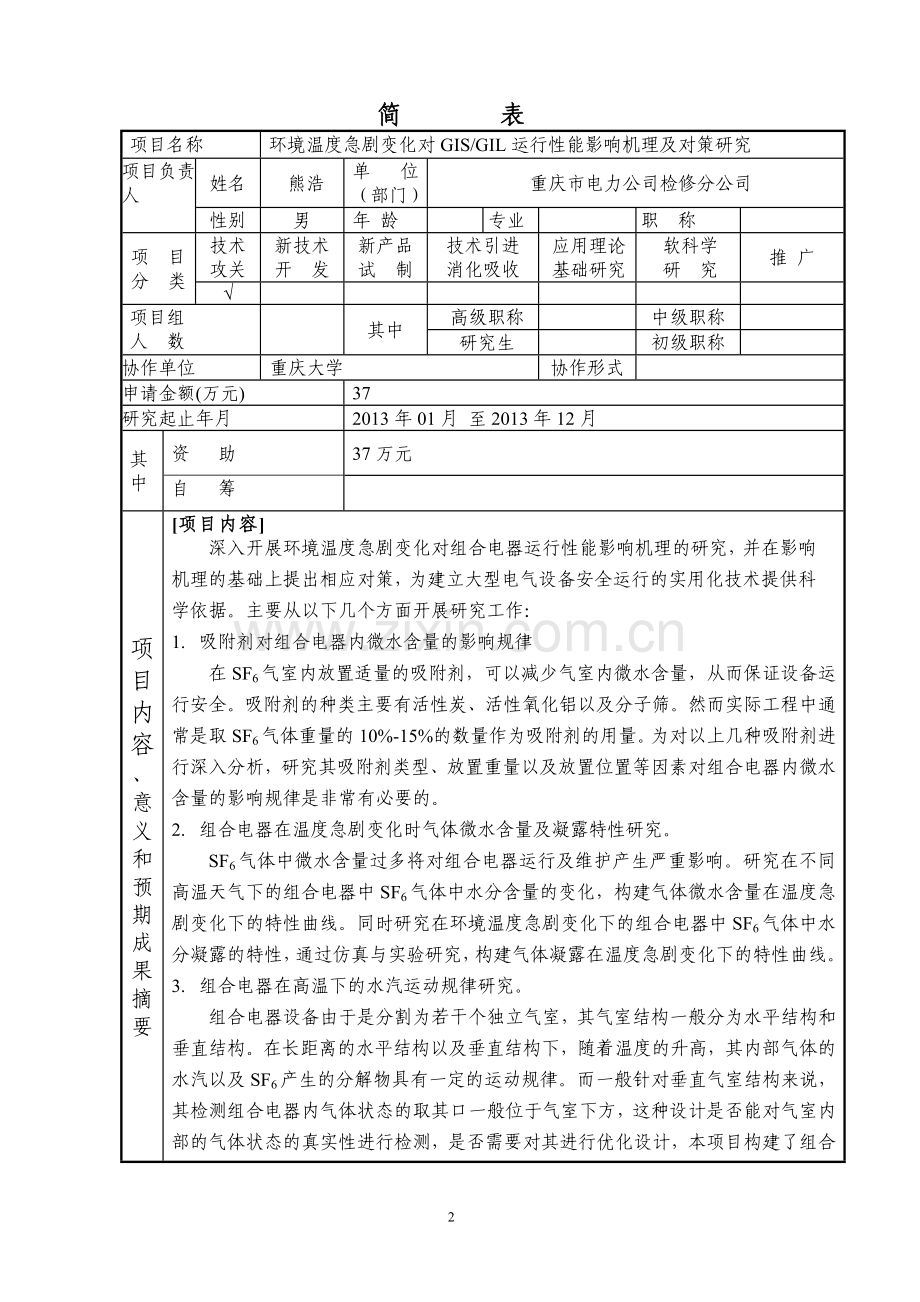 项目申请建议书及可行性研究报告-环境温度急剧变化对gisgil运行性能影响.doc_第2页