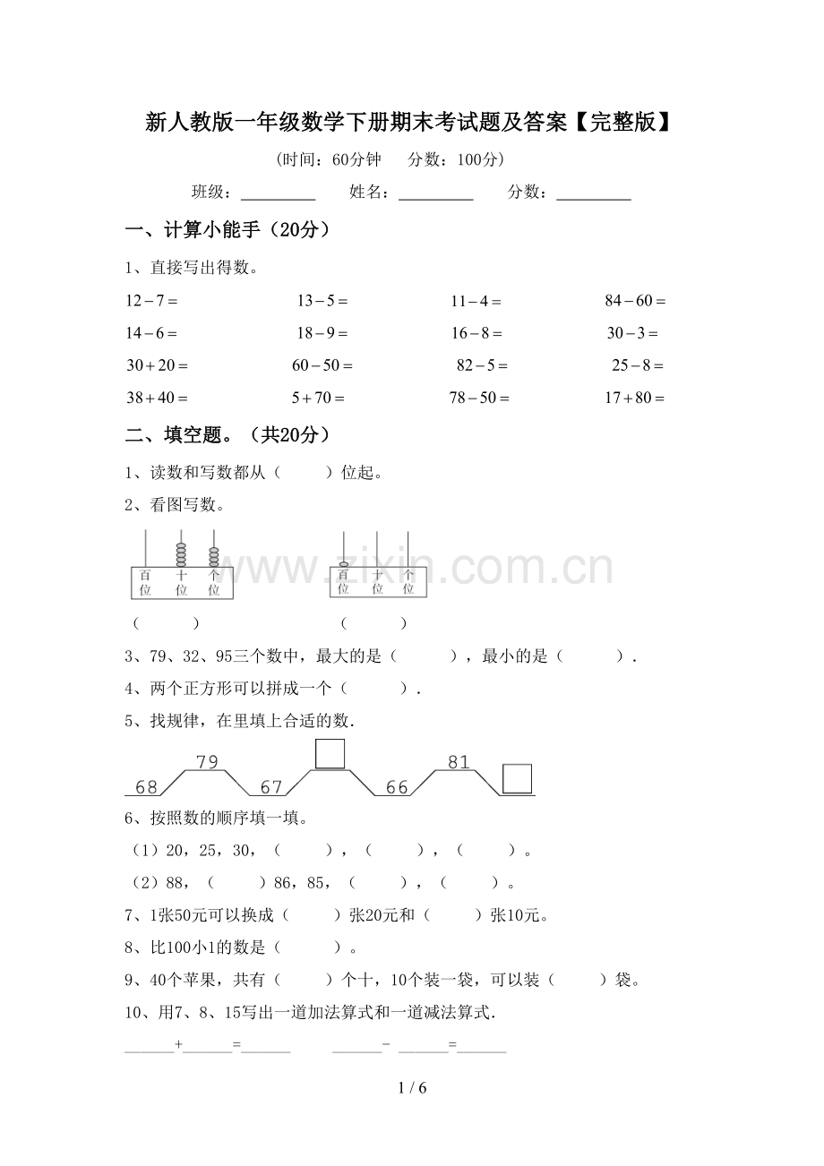 新人教版一年级数学下册期末考试题及答案.doc_第1页