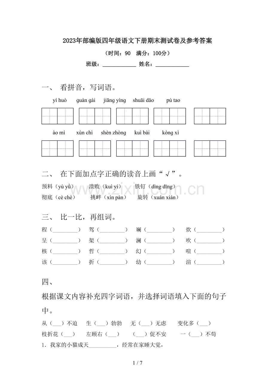 2023年部编版四年级语文下册期末测试卷及参考答案.doc_第1页