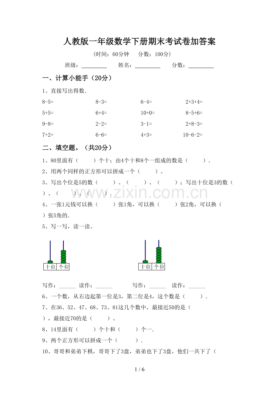 人教版一年级数学下册期末考试卷加答案.doc_第1页