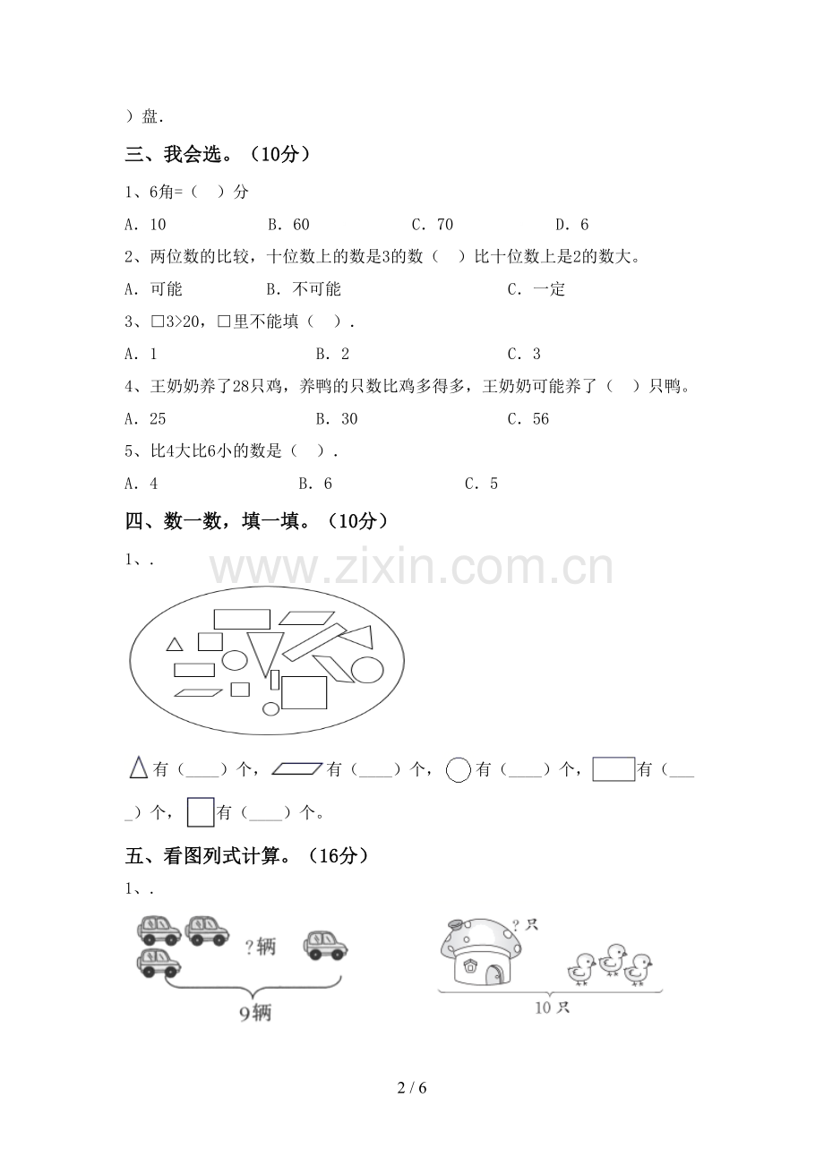 人教版一年级数学下册期末考试卷加答案.doc_第2页