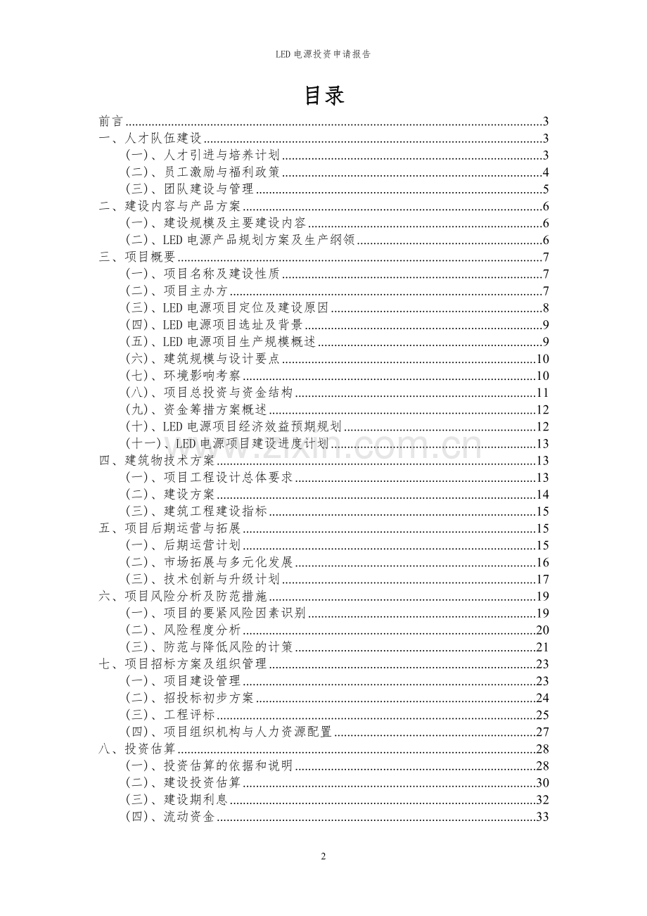 2023年LED电源项目投资申请报告.docx_第2页