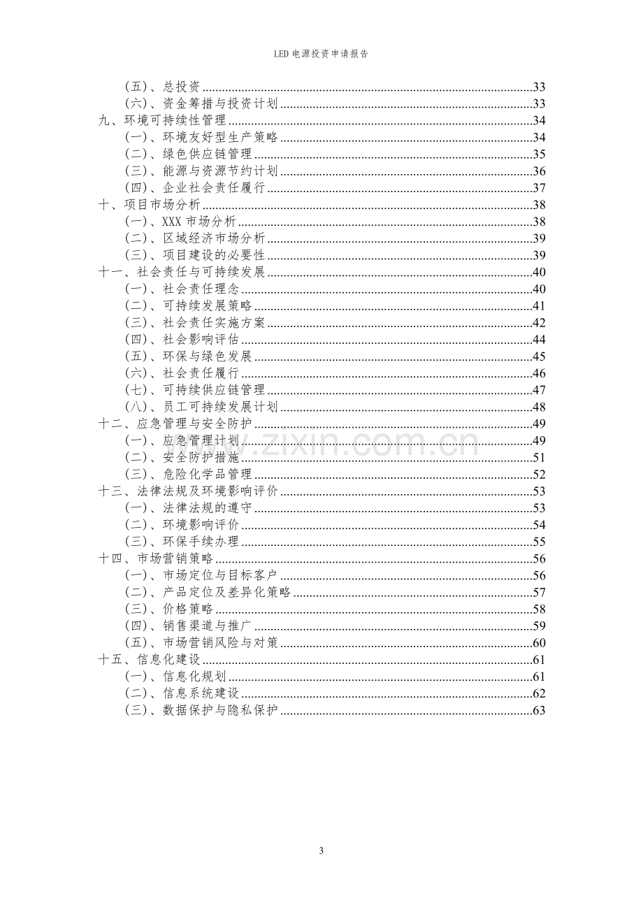 2023年LED电源项目投资申请报告.docx_第3页