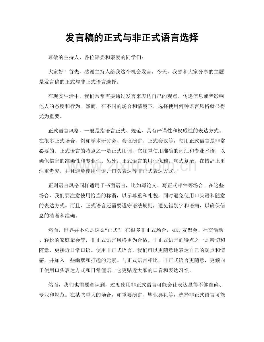 发言稿的正式与非正式语言选择.docx_第1页