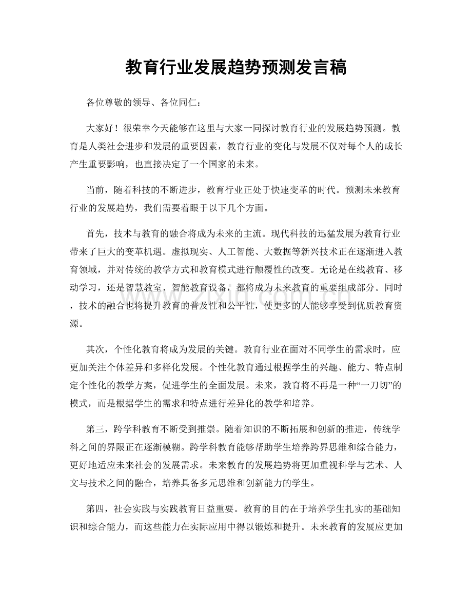 教育行业发展趋势预测发言稿.docx_第1页