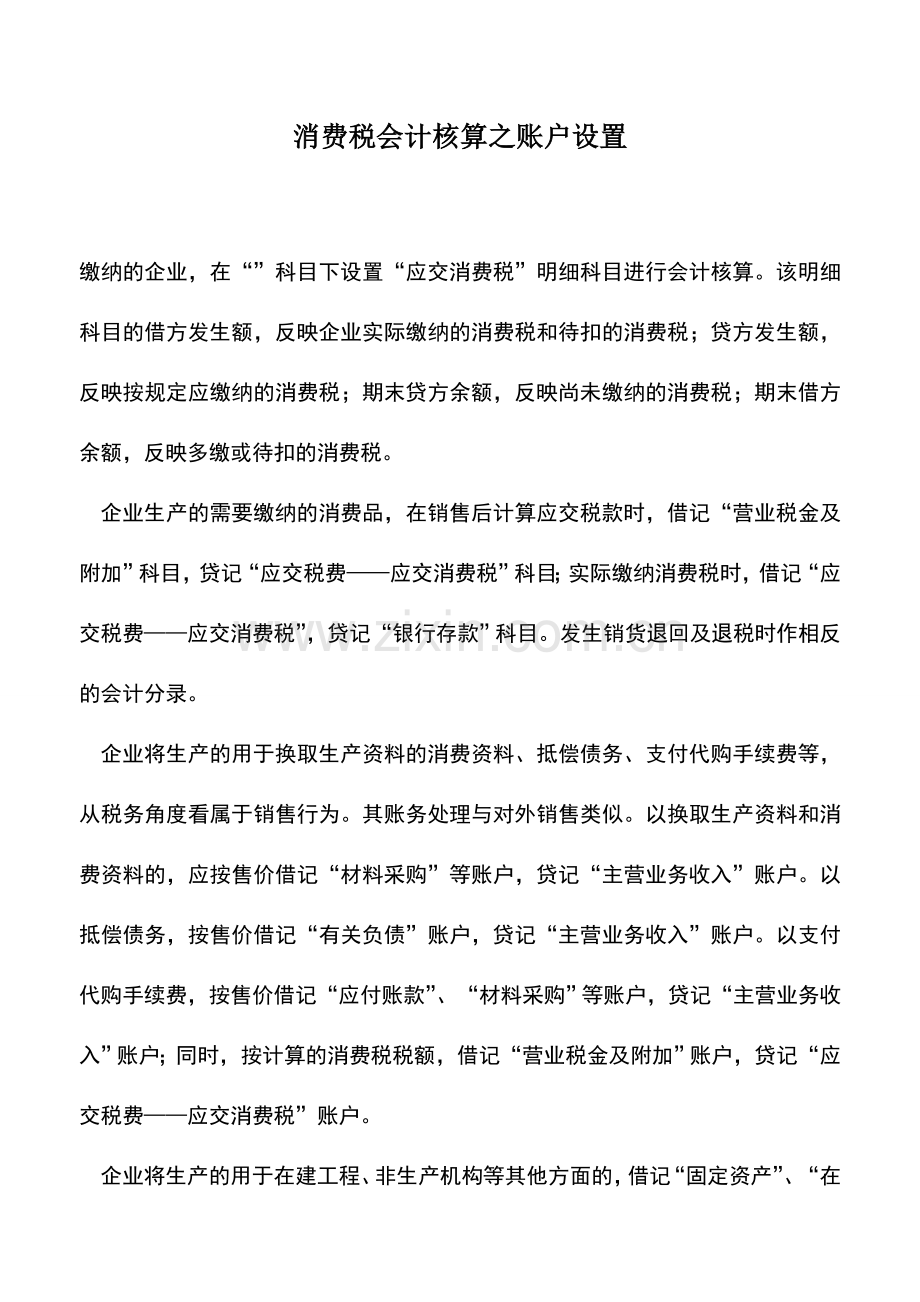 会计实务：消费税会计核算之账户设置.doc_第1页