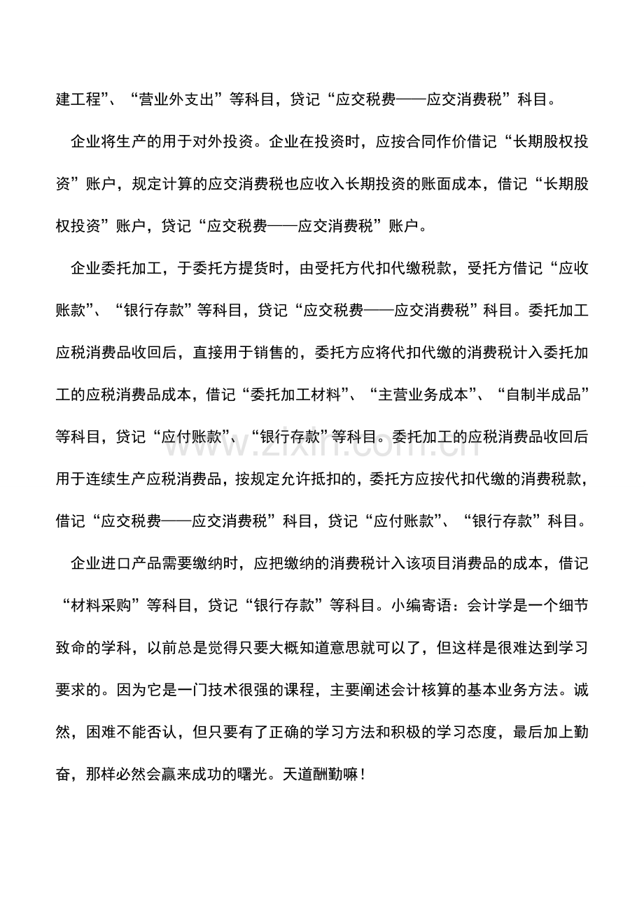 会计实务：消费税会计核算之账户设置.doc_第2页