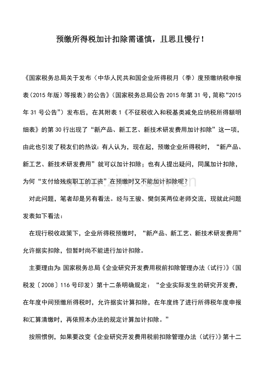 会计实务：预缴所得税加计扣除需谨慎-且思且慢行!.doc_第1页