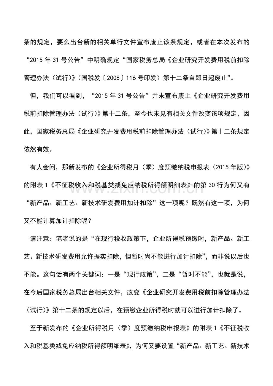 会计实务：预缴所得税加计扣除需谨慎-且思且慢行!.doc_第2页