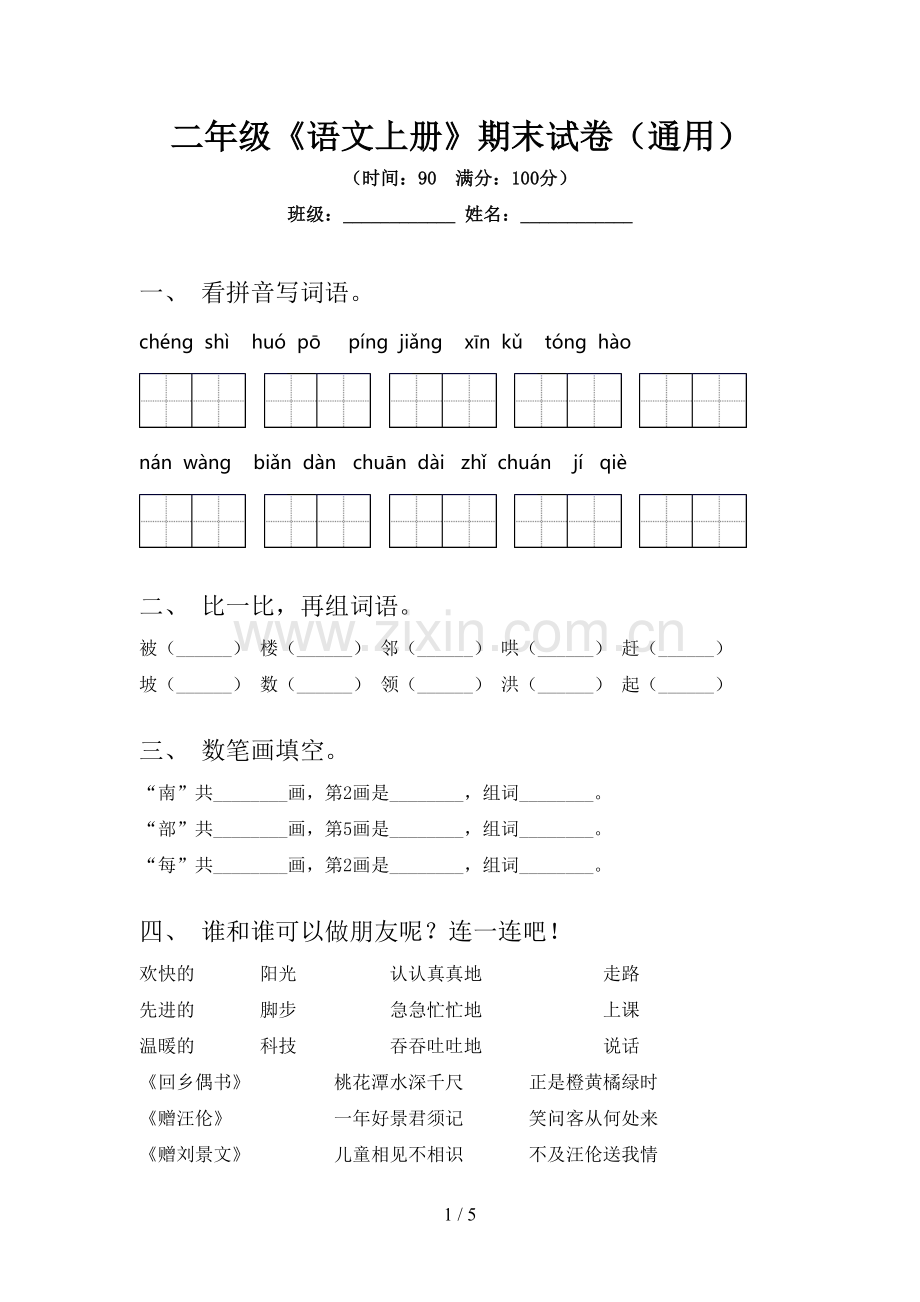 二年级《语文上册》期末试卷(通用).doc_第1页