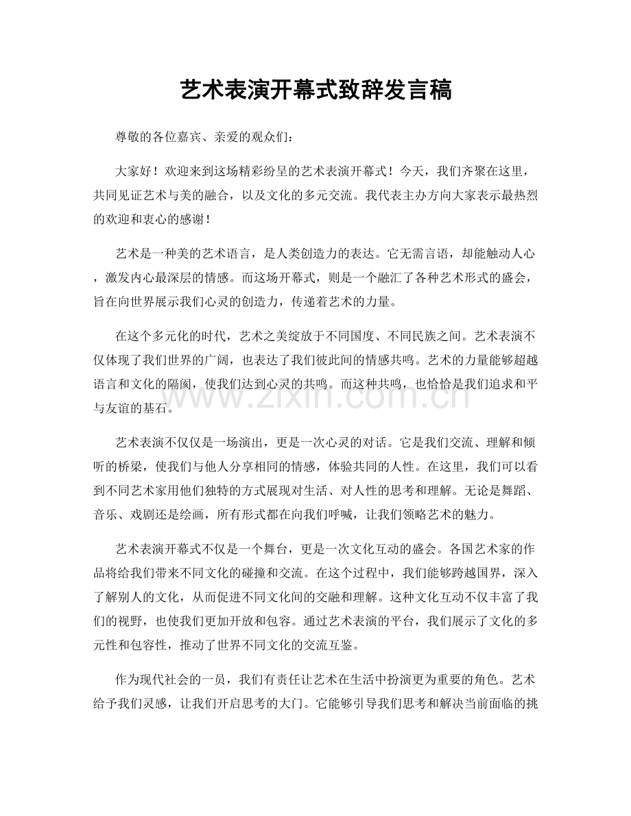 艺术表演开幕式致辞发言稿.docx_第1页