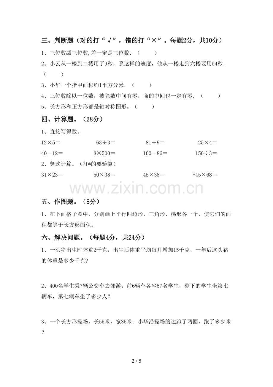 新人教版三年级数学下册期末考试卷及完整答案.doc_第2页