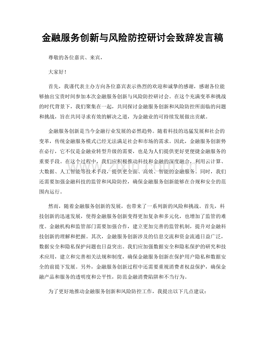 金融服务创新与风险防控研讨会致辞发言稿.docx_第1页