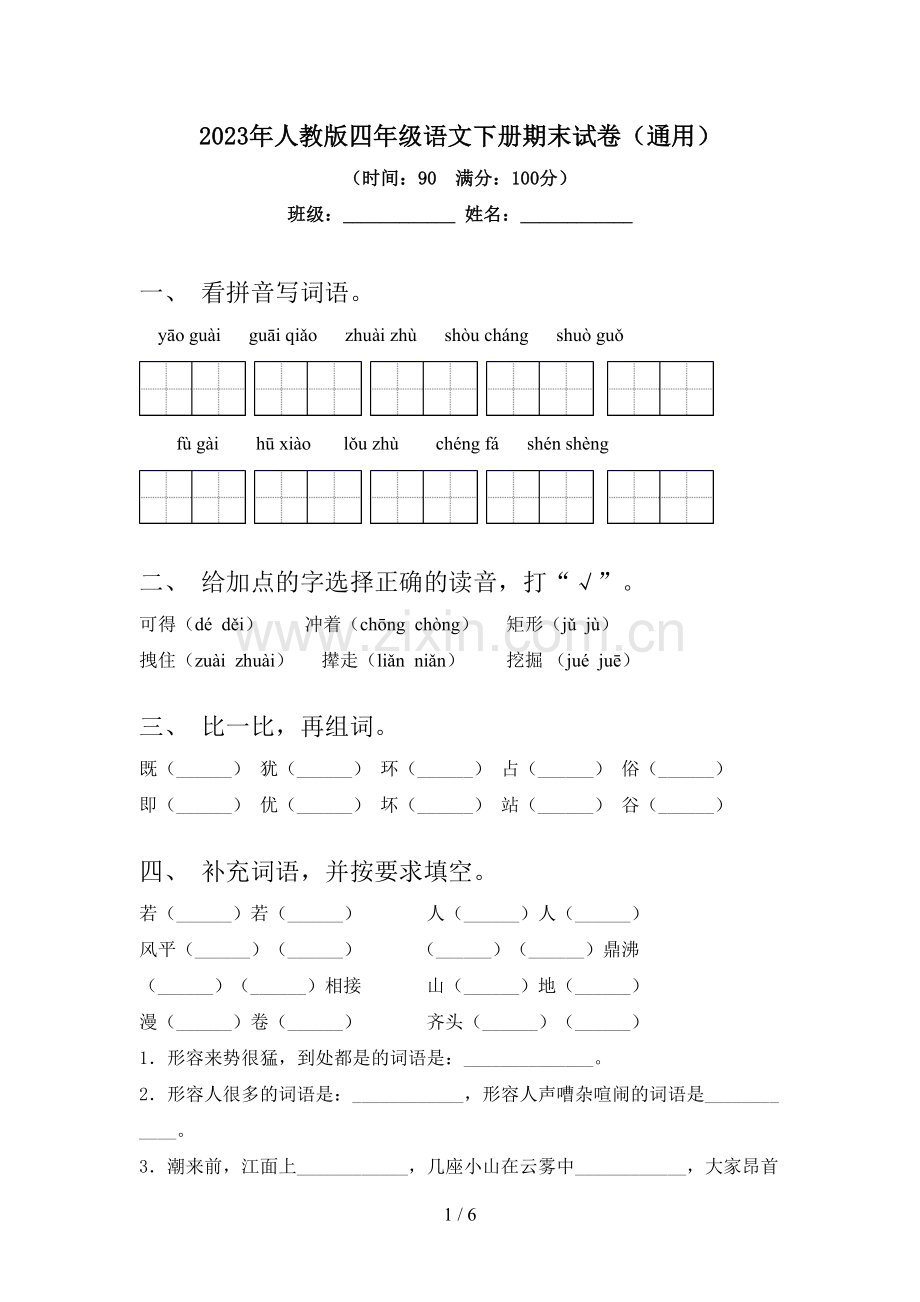 2023年人教版四年级语文下册期末试卷(通用).doc_第1页