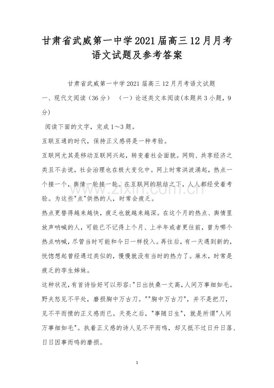 甘肃省武威第一中学2021届高三12月月考语文试题及参考答案.docx_第1页