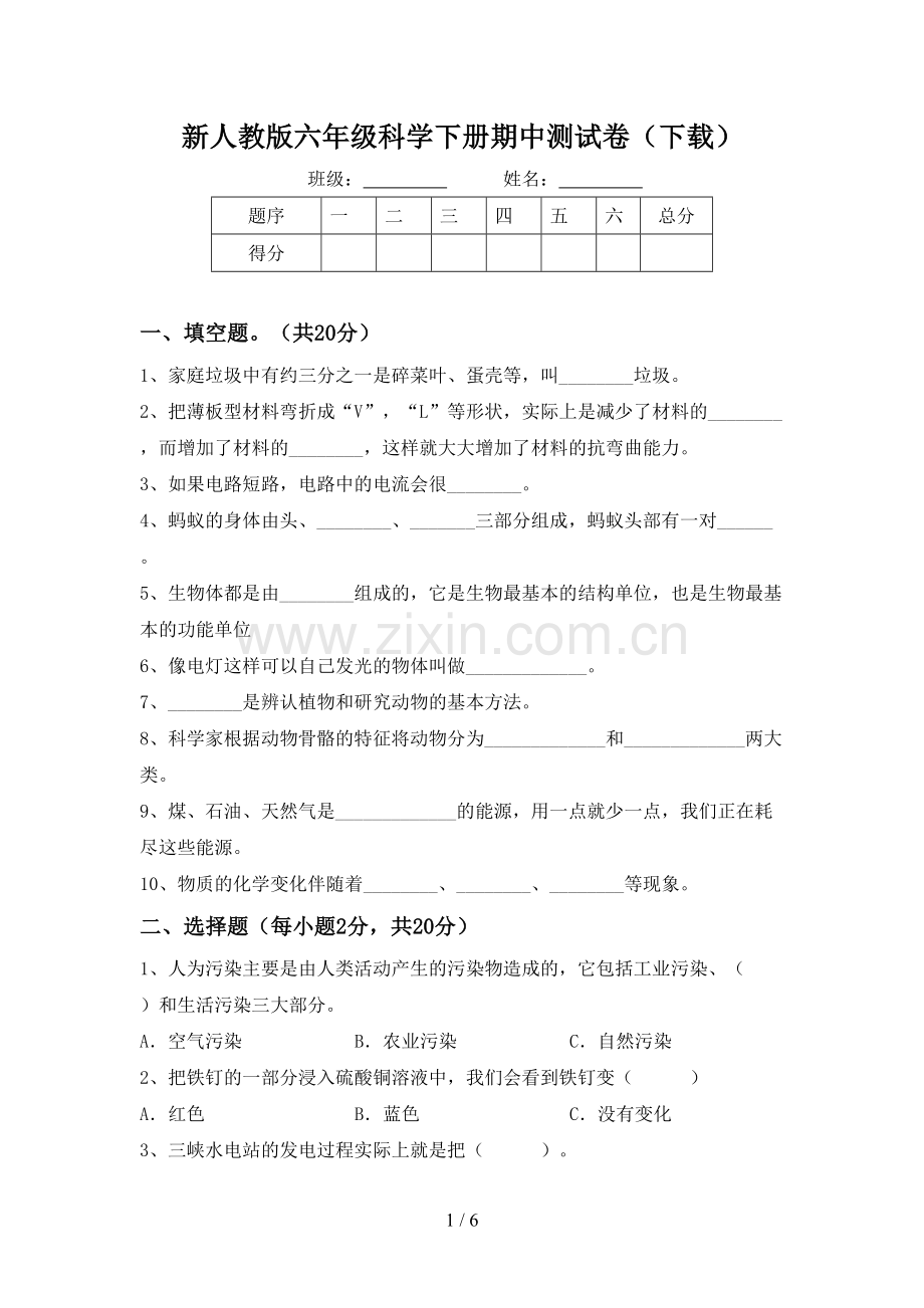 新人教版六年级科学下册期中测试卷(下载).doc_第1页