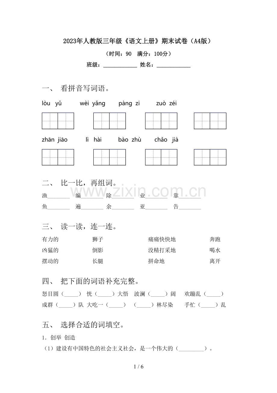 2023年人教版三年级《语文上册》期末试卷(A4版).doc_第1页