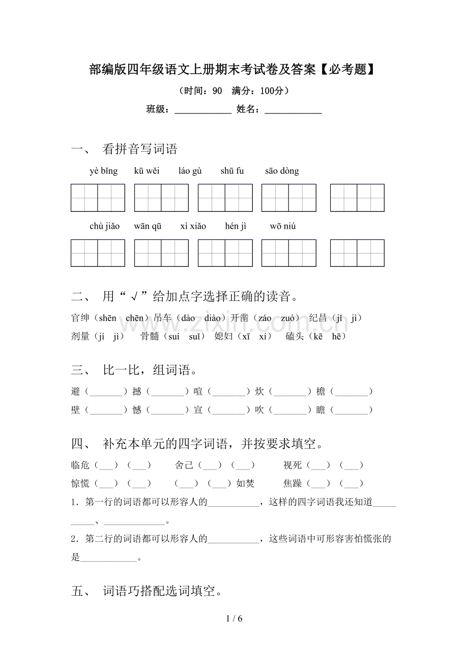 部编版四年级语文上册期末考试卷及答案【必考题】.doc_第1页