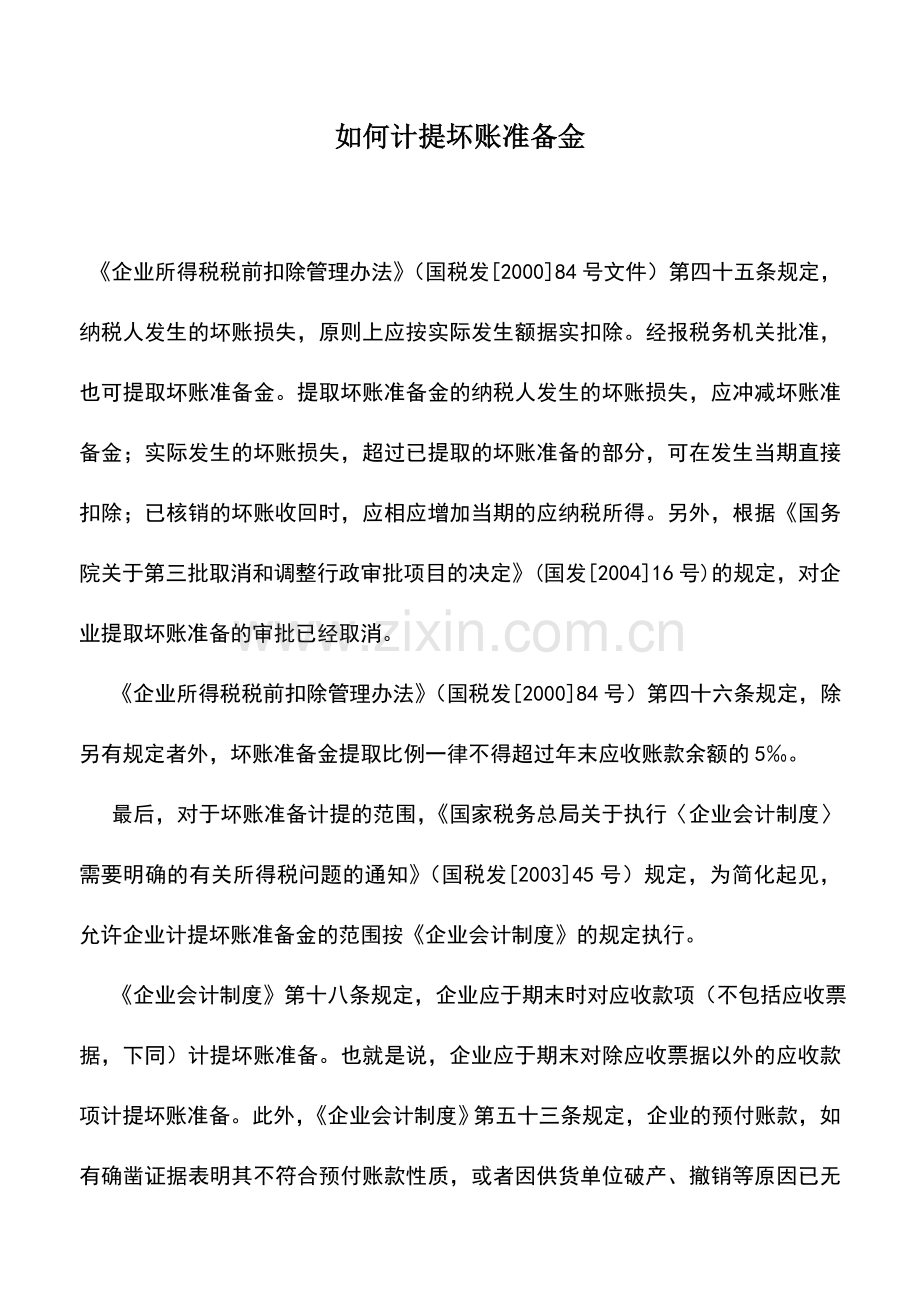 会计实务：如何计提坏账准备金.doc_第1页