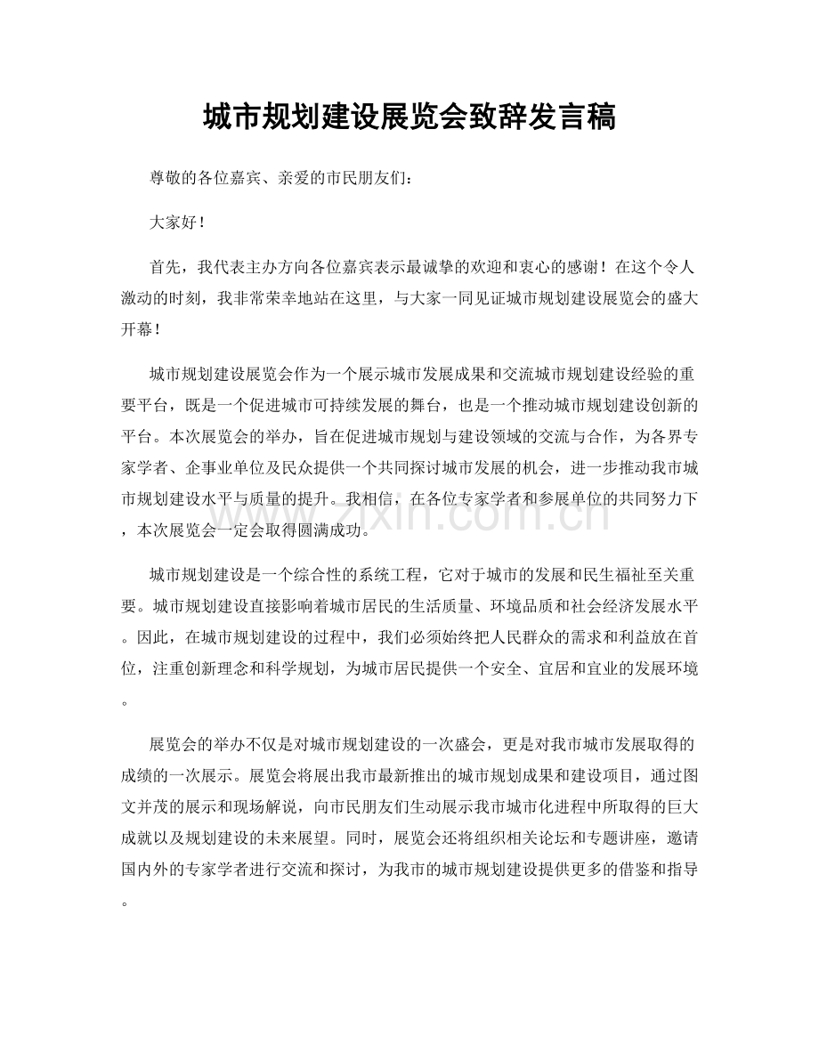 城市规划建设展览会致辞发言稿.docx_第1页