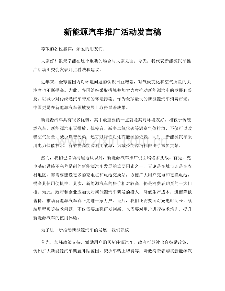 新能源汽车推广活动发言稿.docx_第1页