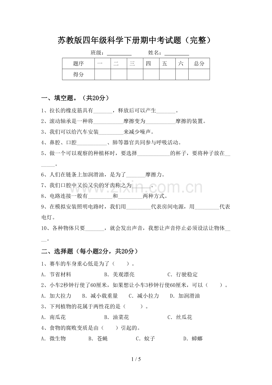 苏教版四年级科学下册期中考试题.doc_第1页