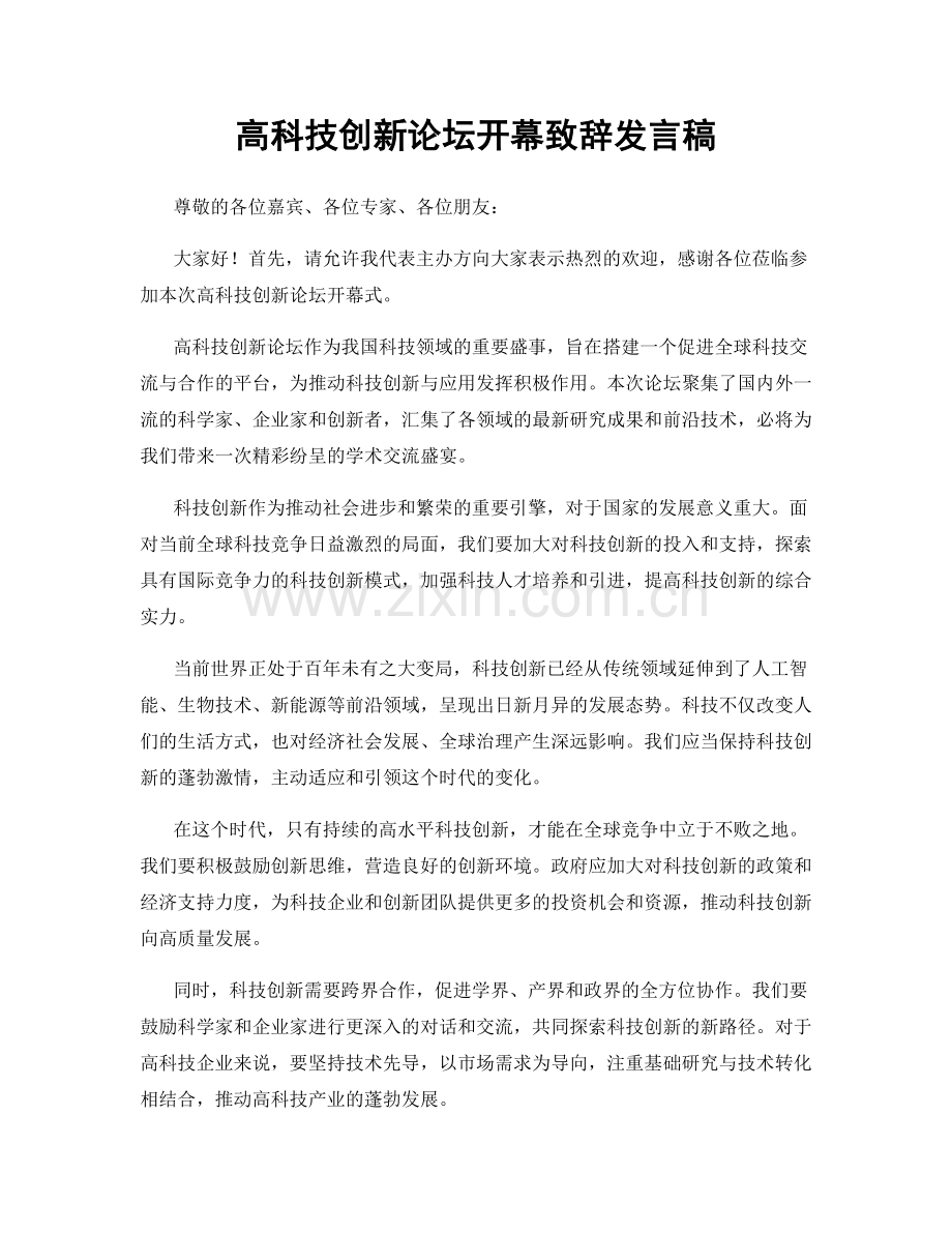 高科技创新论坛开幕致辞发言稿.docx_第1页